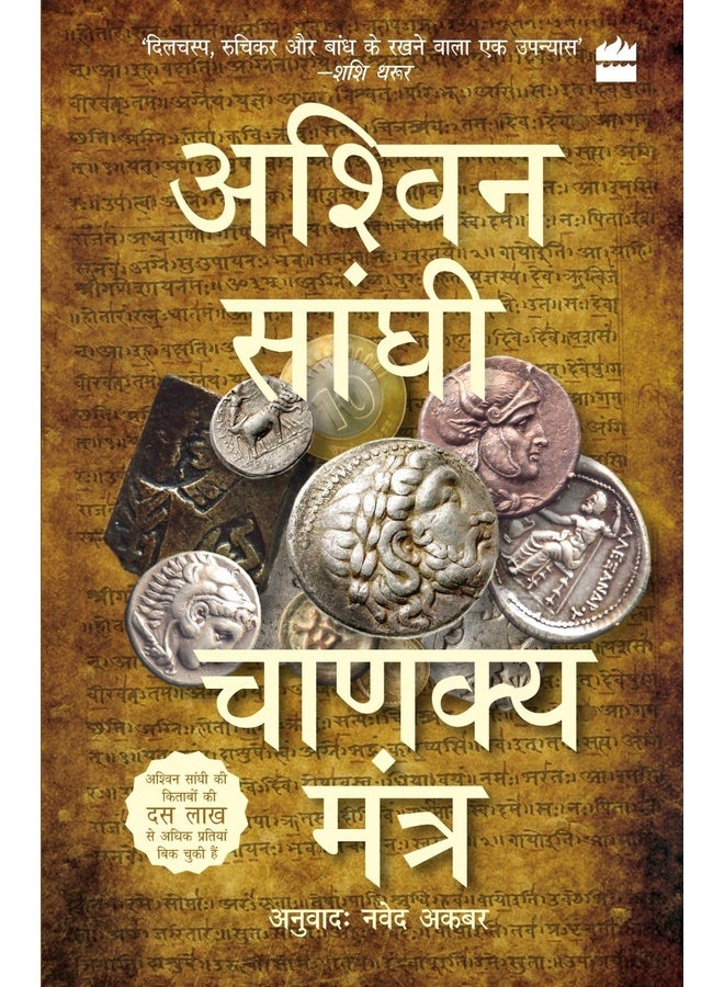 Chanakya Mantra (Chanakya's Chant) Bharat Collection 2